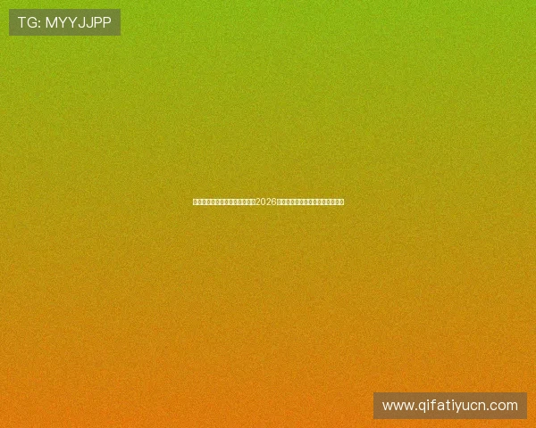 星梦娱乐旗下直播平台详细介绍2026世界杯赛程、直播时间及观看指南 星梦娱乐旗下直播平台详细介绍2026世界杯赛程、直播时间及观看指南